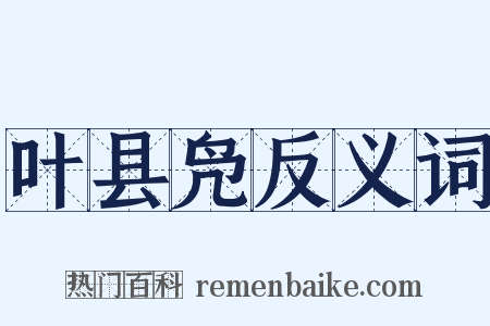 叶县凫反义词是什么意思的图片